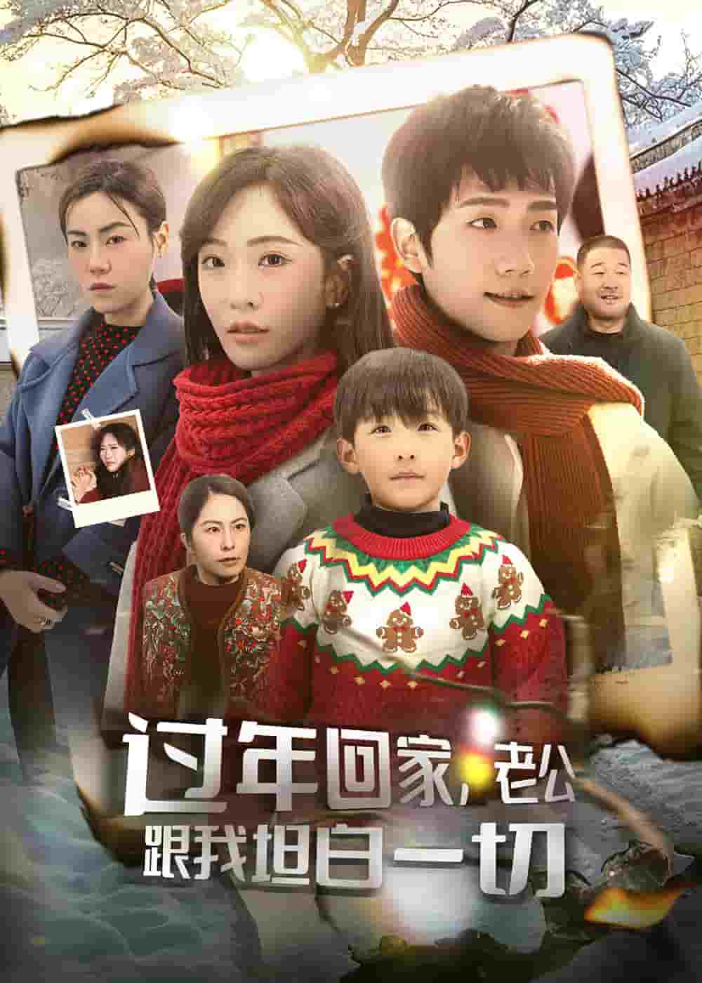 過(guò)年回家，老公跟我坦白一切