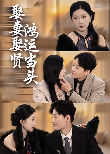 娶妻娶賢鴻運(yùn)當(dāng)頭