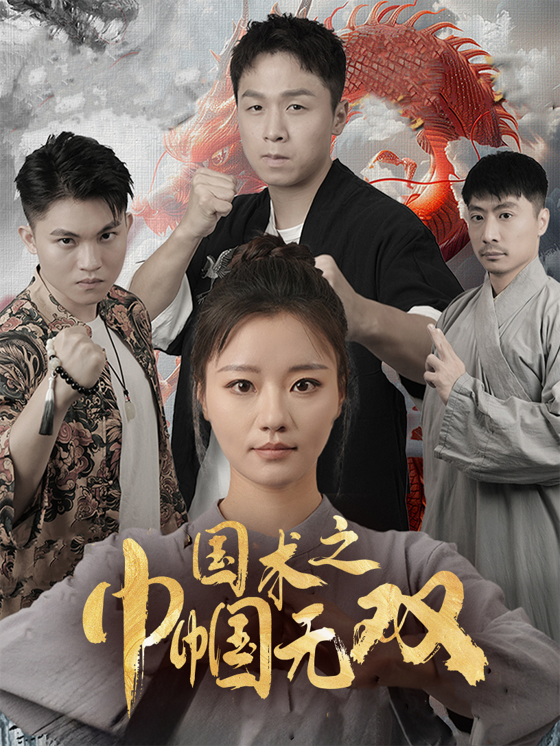 國(guó)術(shù)之巾幗無(wú)雙