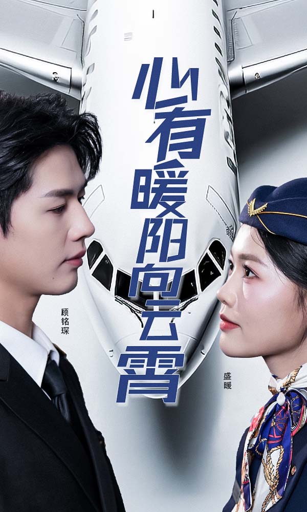 心有暖陽(yáng)向云霄