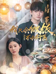 我只會(huì)做飯不會(huì)行醫(yī)