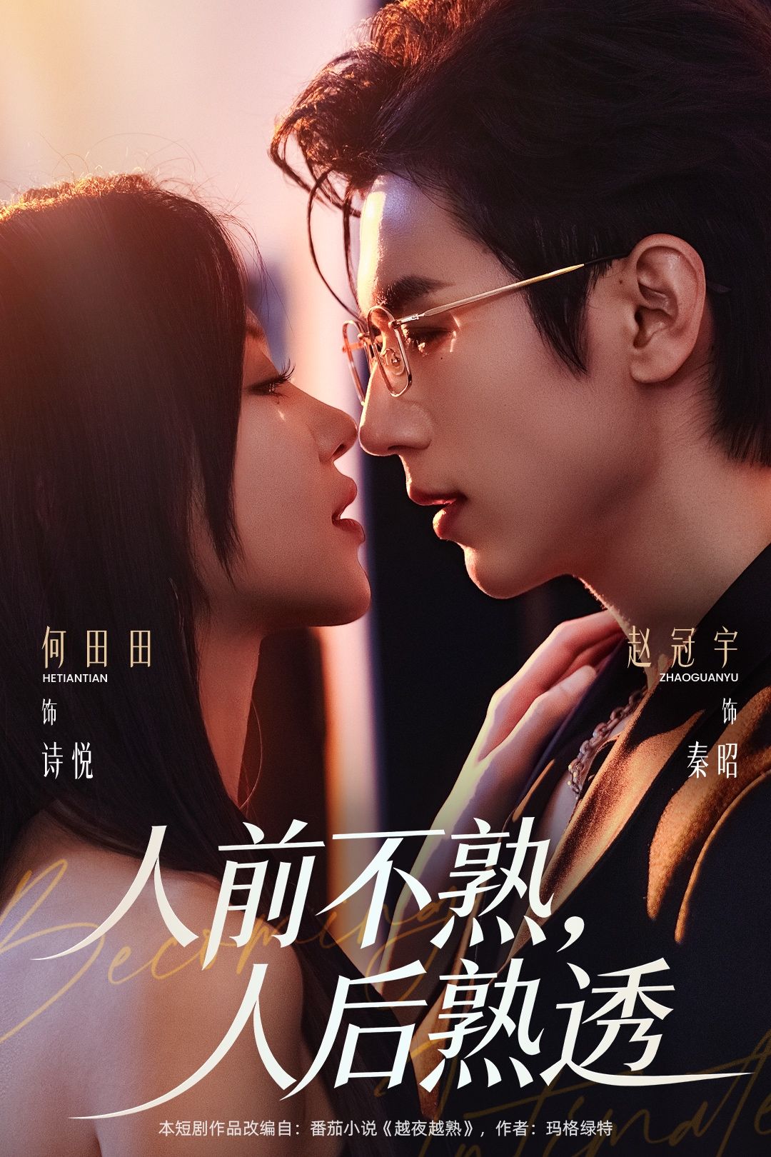 人前不熟，人后熟透