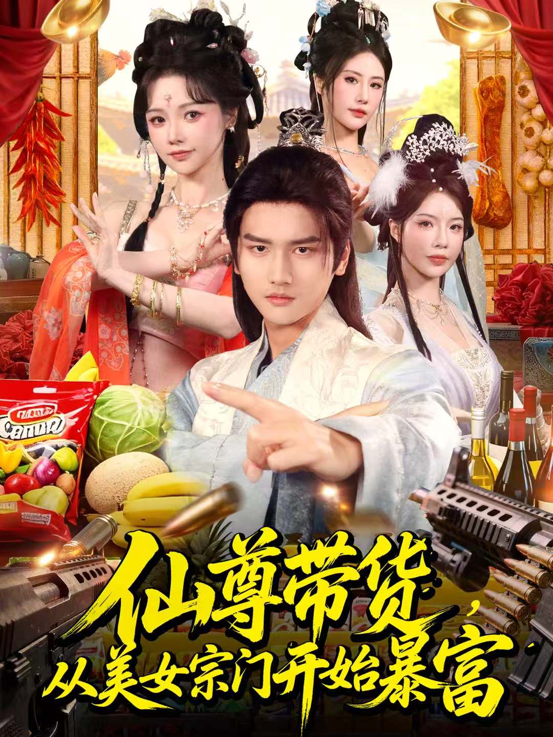 仙尊帶貨，從美女宗門開始暴富