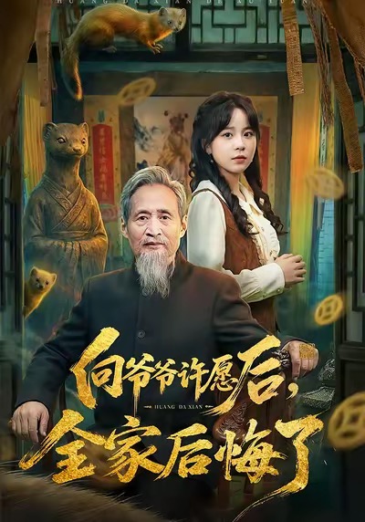 向爺爺許愿后，全家后悔了