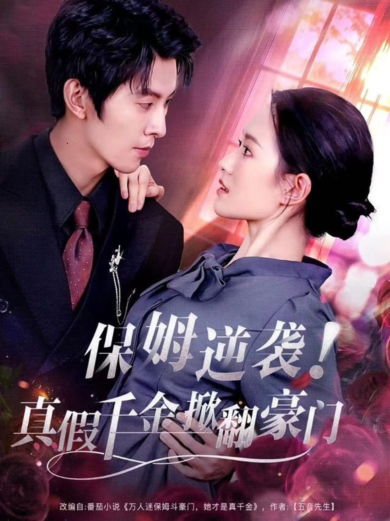 保姆逆襲！真假千金掀翻豪門