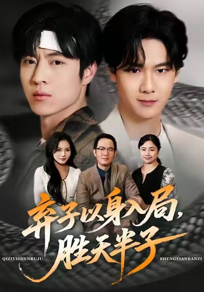 棄子以身入局，勝天半子