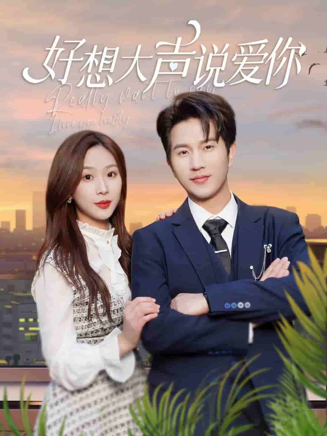 好想大聲說(shuō)愛(ài)你