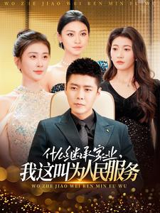 什么繼承家業(yè)，我這叫為人民服務(wù)