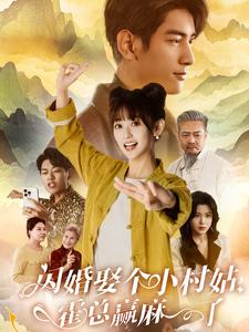 閃婚娶個(gè)小村姑，霍總贏麻了