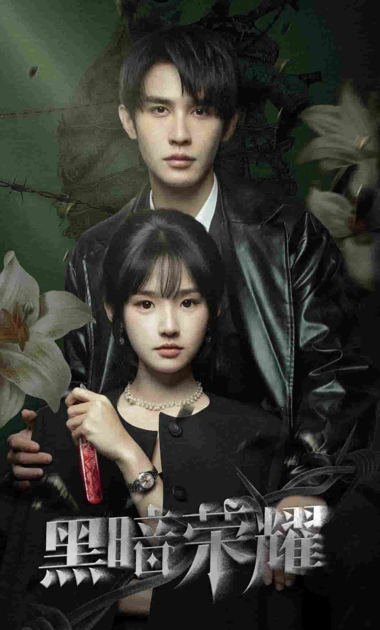 黑暗榮耀 短劇版