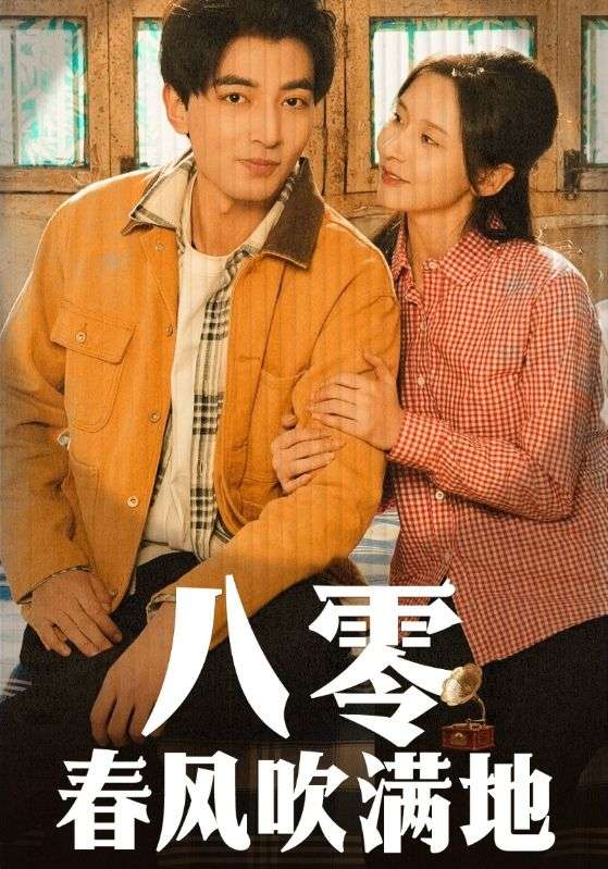 八零春風吹滿地