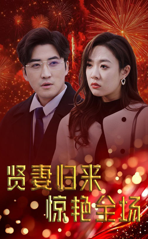 賢妻歸來驚艷全場(chǎng)