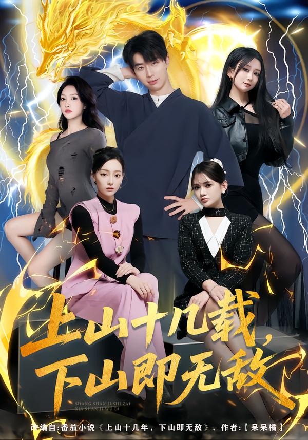 上山十幾載，下山即無敵