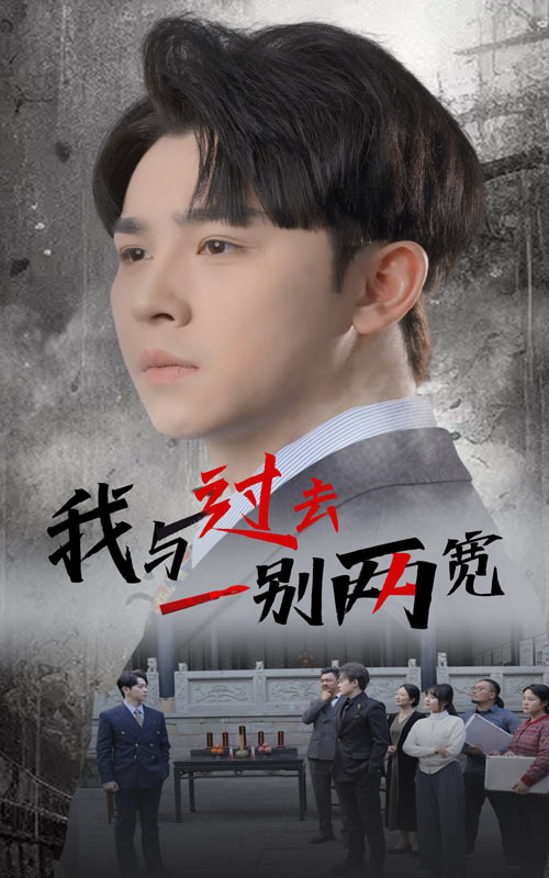 我與過(guò)去一別兩寬