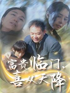 富貴臨門，喜從天降