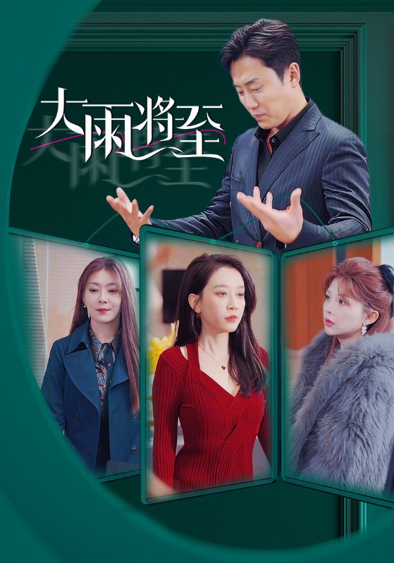 大雨將至 短劇版