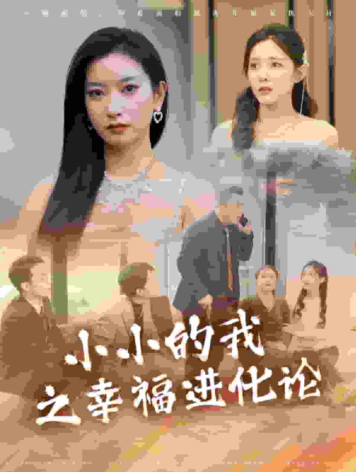 小小的我之幸福進(jìn)化論