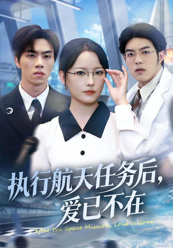 執(zhí)行航天任務(wù)后，愛已不在
