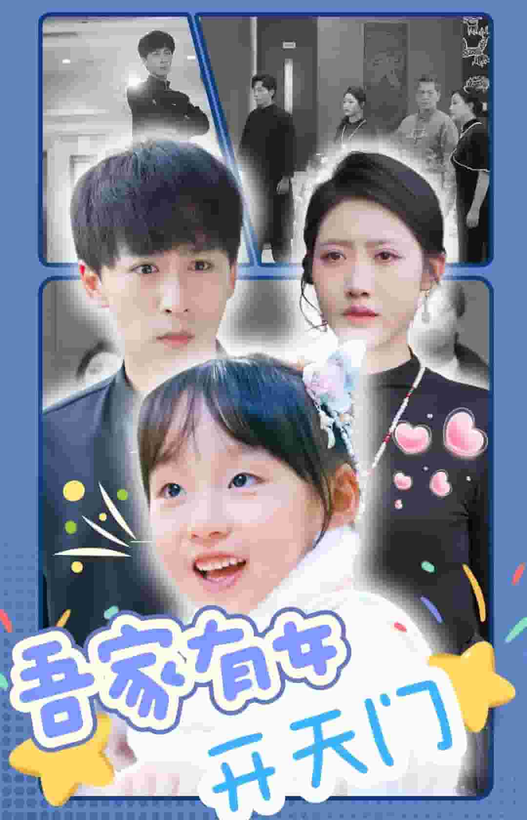 吾家有女開天門