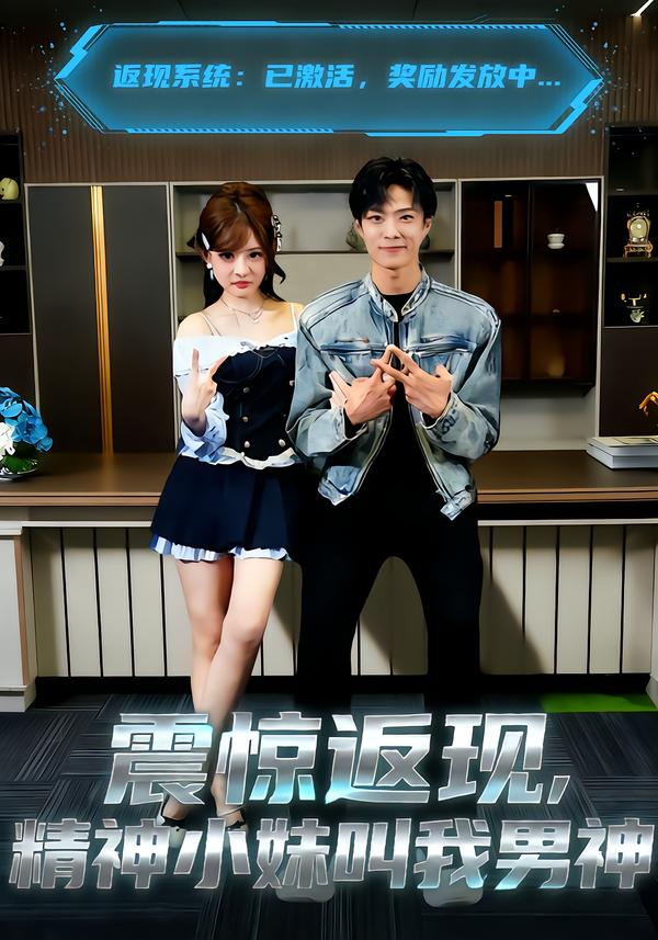 震驚返現(xiàn)，精神小妹叫我男神