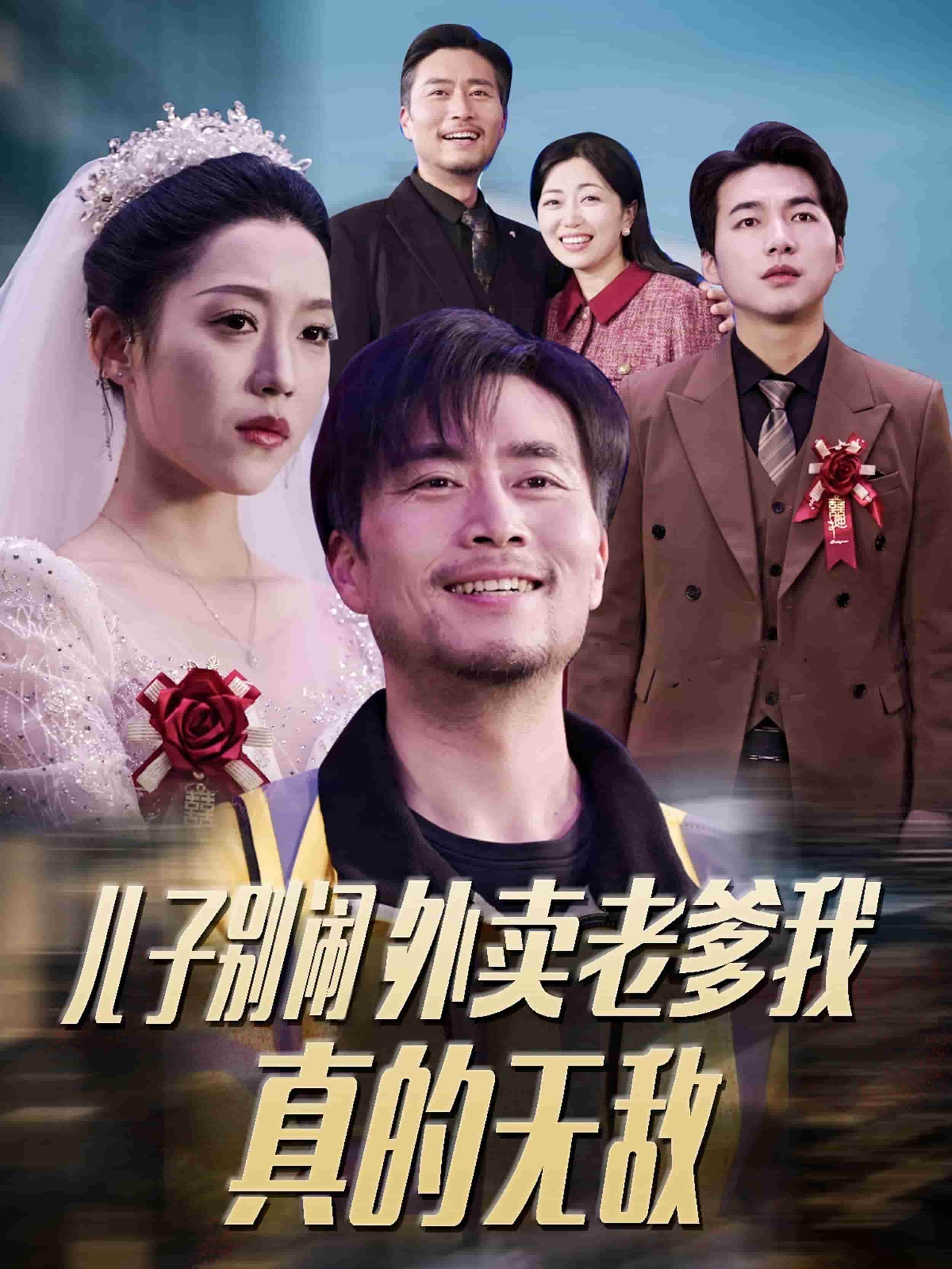 兒子別鬧外賣老爹我真的無(wú)敵