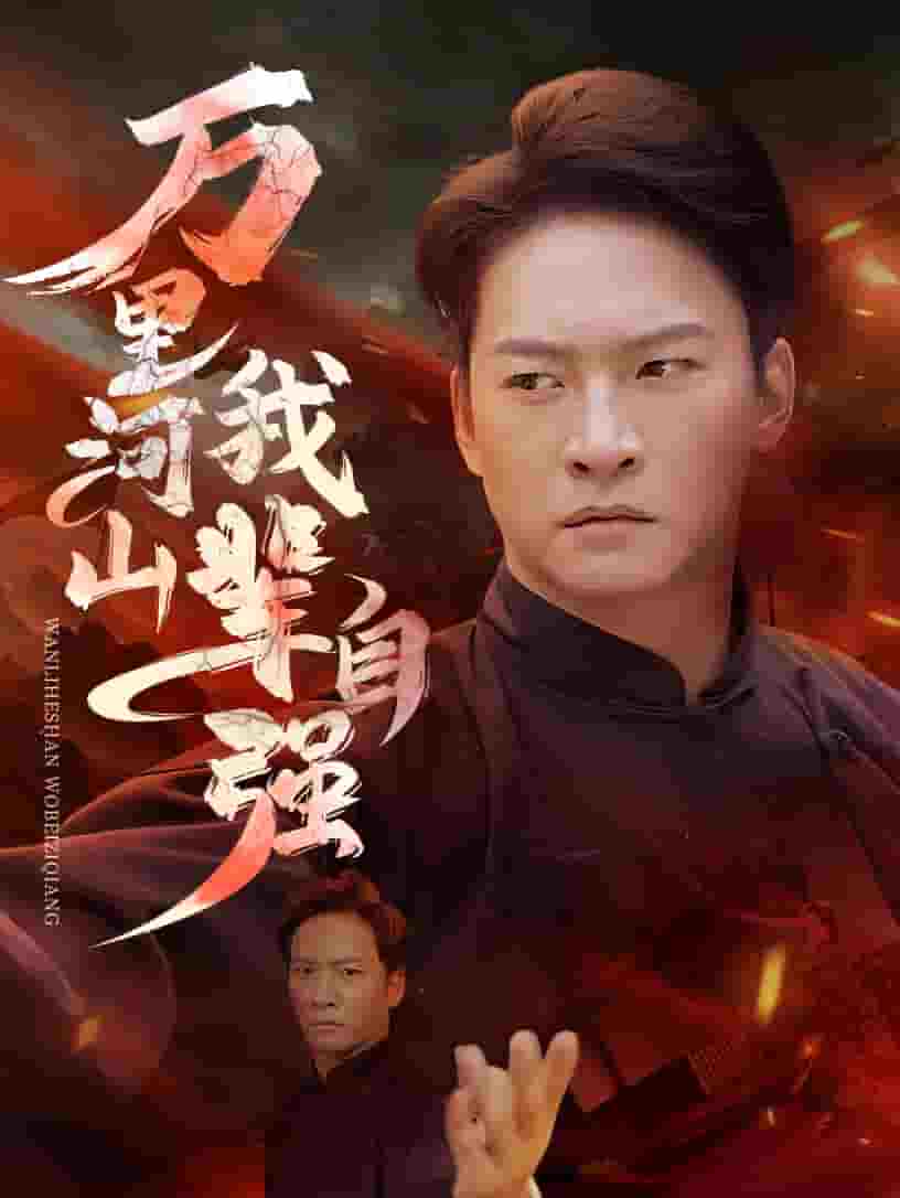 萬里河山我輩自強