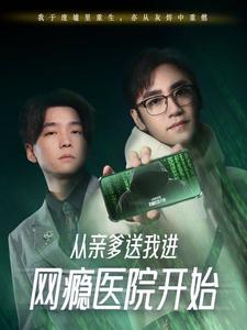 從親爹送我進網癮醫(yī)院開始