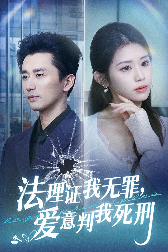 法理證我無罪，愛意判我死刑