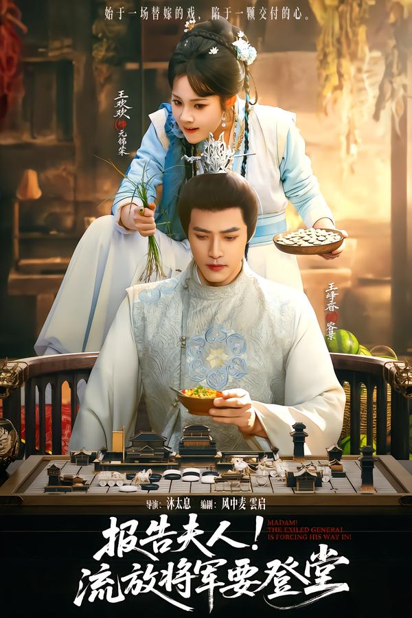 報告夫人，流放將軍要登堂