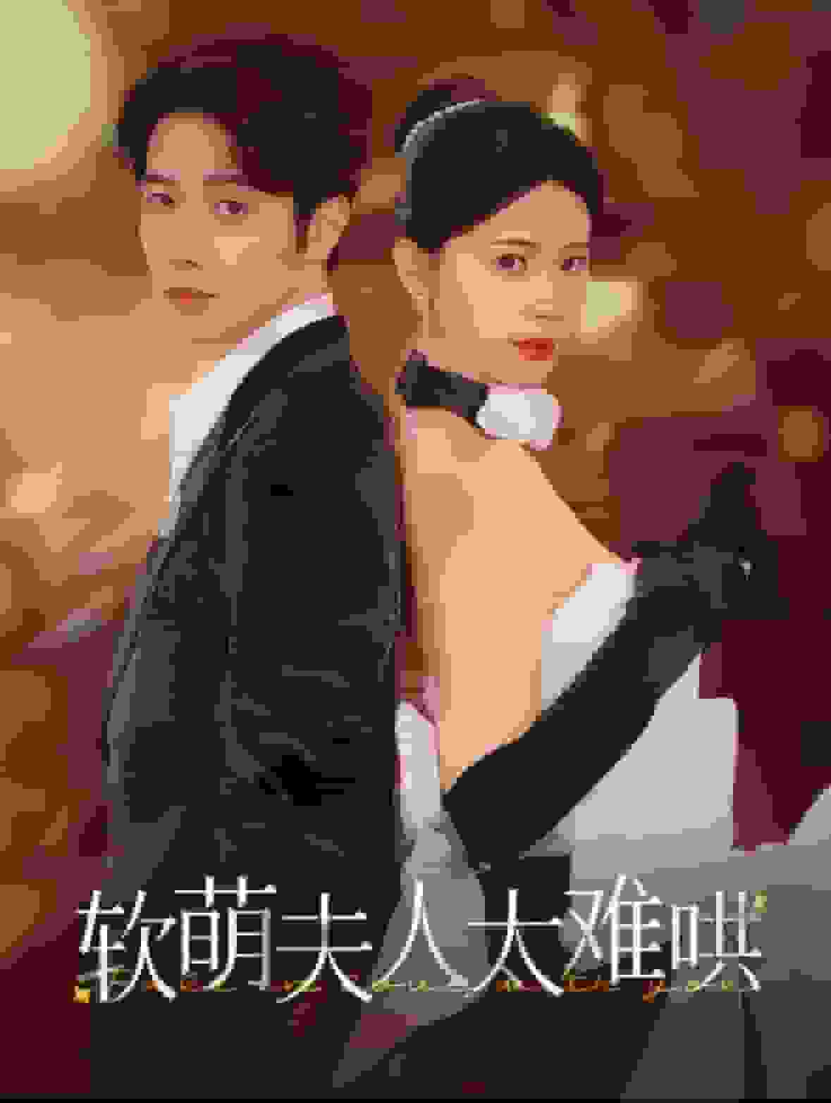 軟萌夫人太難哄