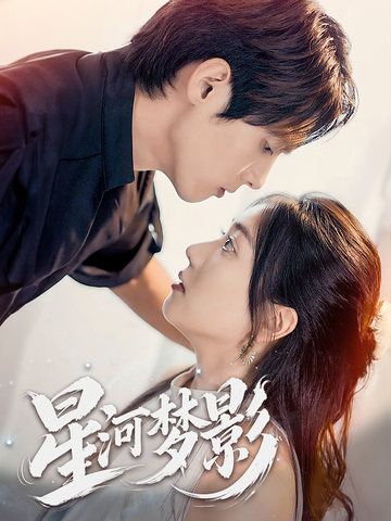 萬千星辰不及你