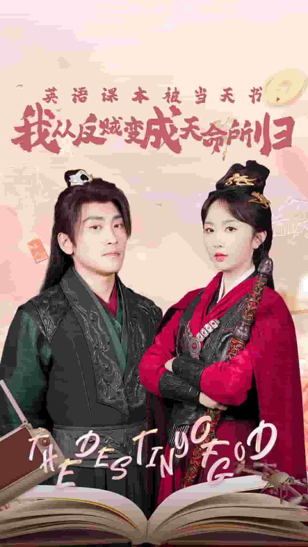 英語課本被當天書，我從反賊變成天命所歸