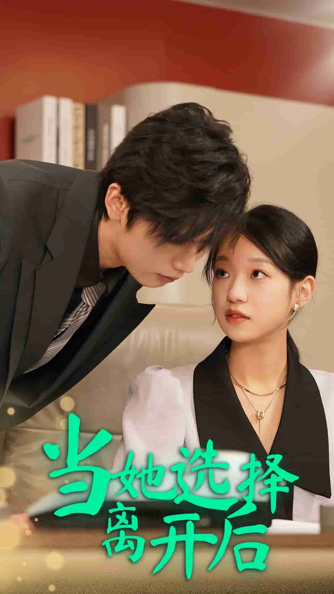 當(dāng)她選擇離開(kāi)后