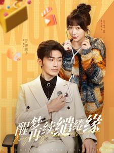 醒夢再續(xù)繾綣緣