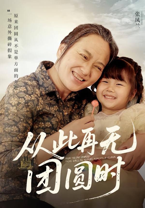 從此再無團(tuán)圓時(shí)