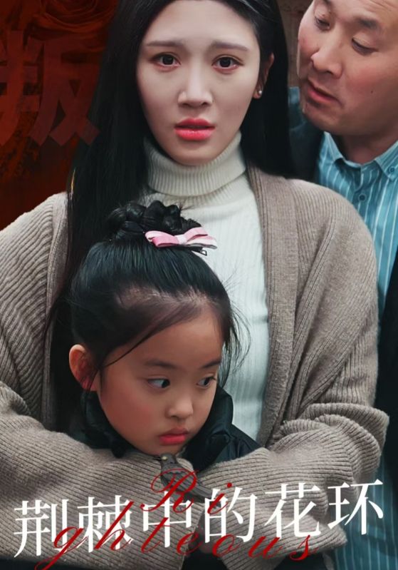 荊棘中盛開的花