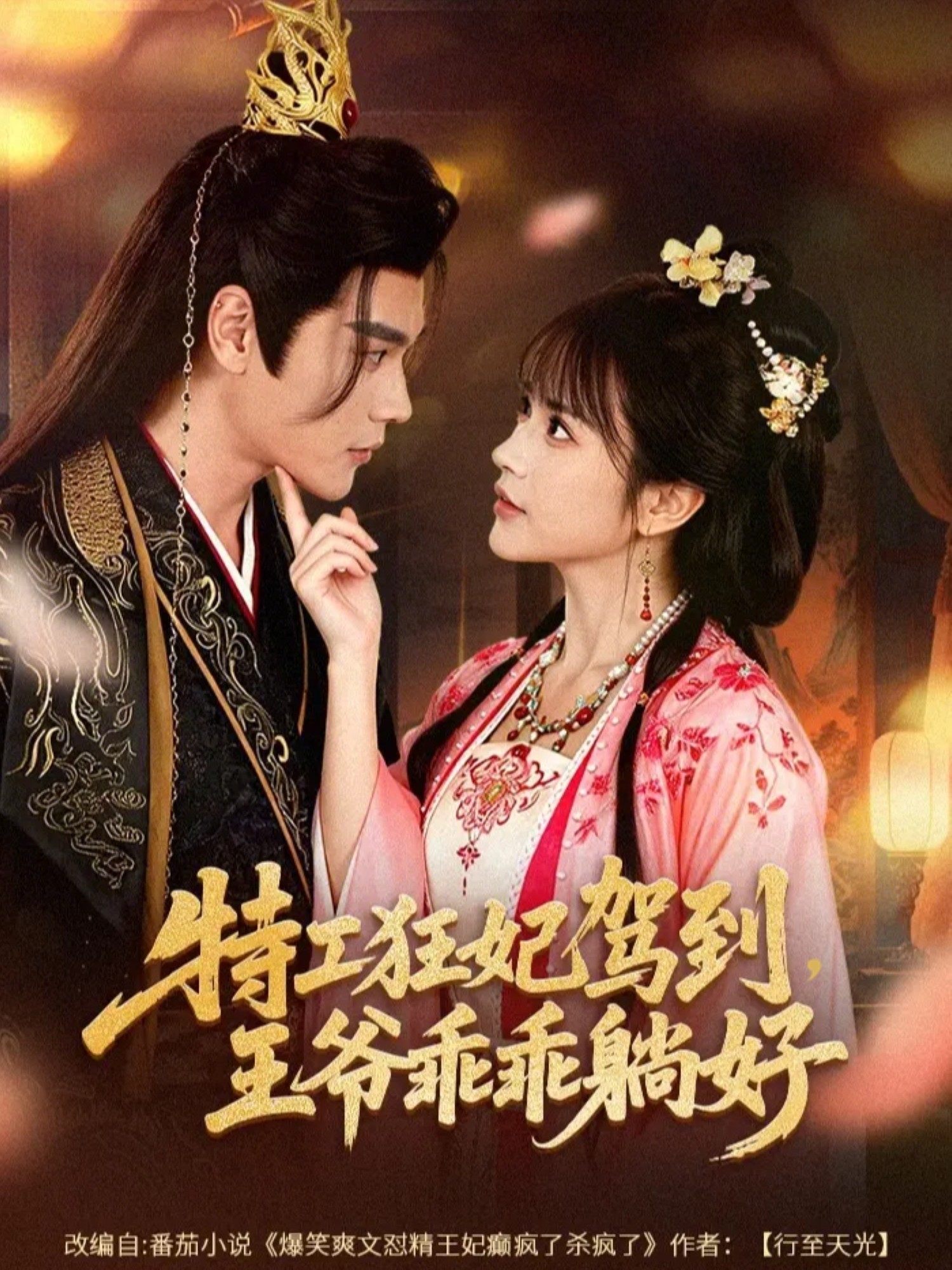 特工狂妃駕到，王爺乖乖躺好