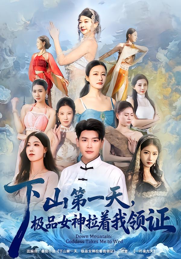 下山第一天，極品女神拉著我領(lǐng)證