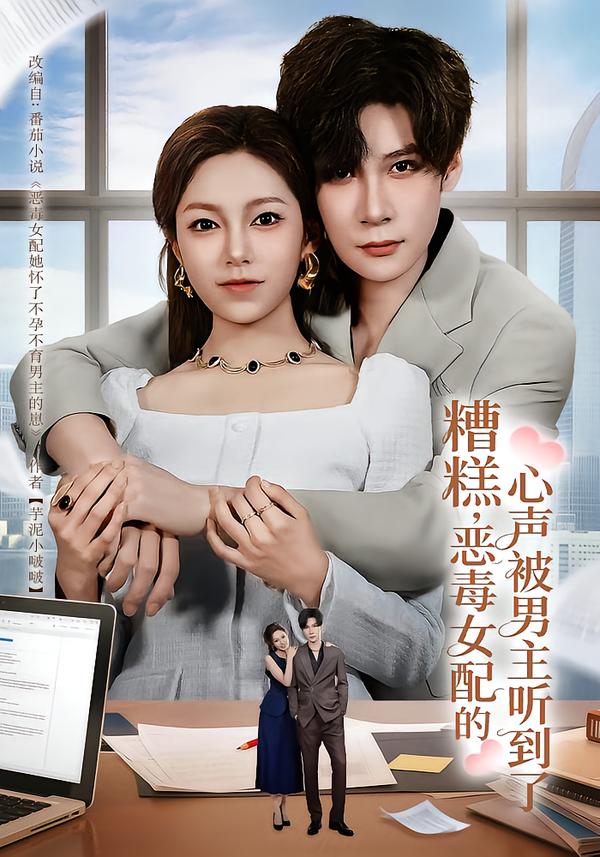 糟糕，惡毒女配的心聲被男主聽到了