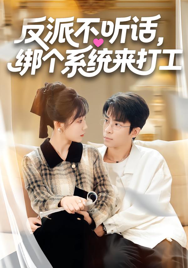 反派不聽話，綁個系統(tǒng)來打工