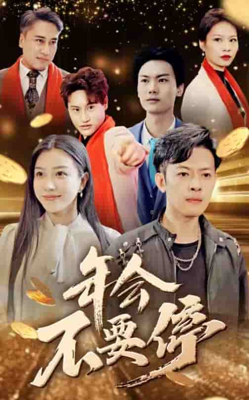 年會(huì)不要停