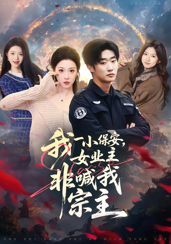 我一小保安，女業(yè)主非喊我宗主