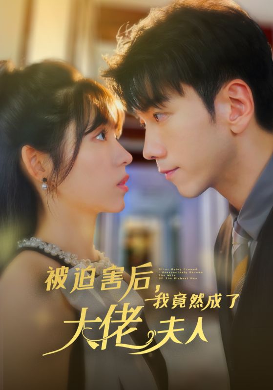 被迫害后，我竟然成了大佬夫人