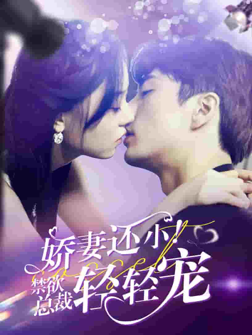 嬌妻還?。〗偛幂p輕寵