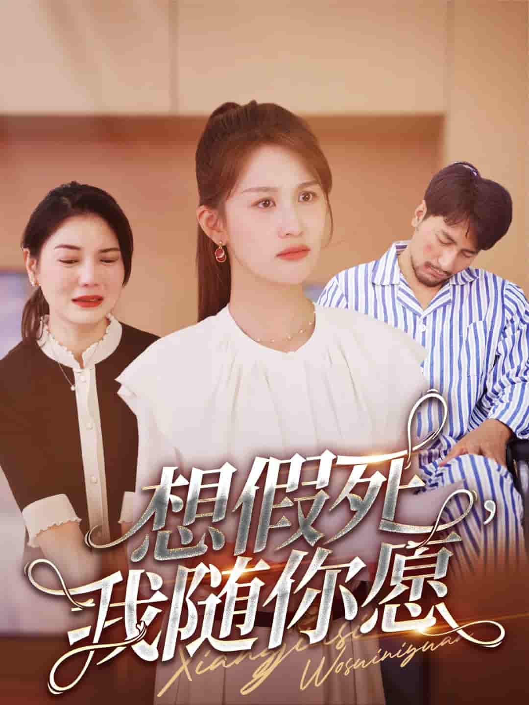 想假死，我隨你愿