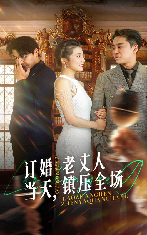 訂婚當(dāng)天，老丈人鎮(zhèn)壓全場(chǎng)