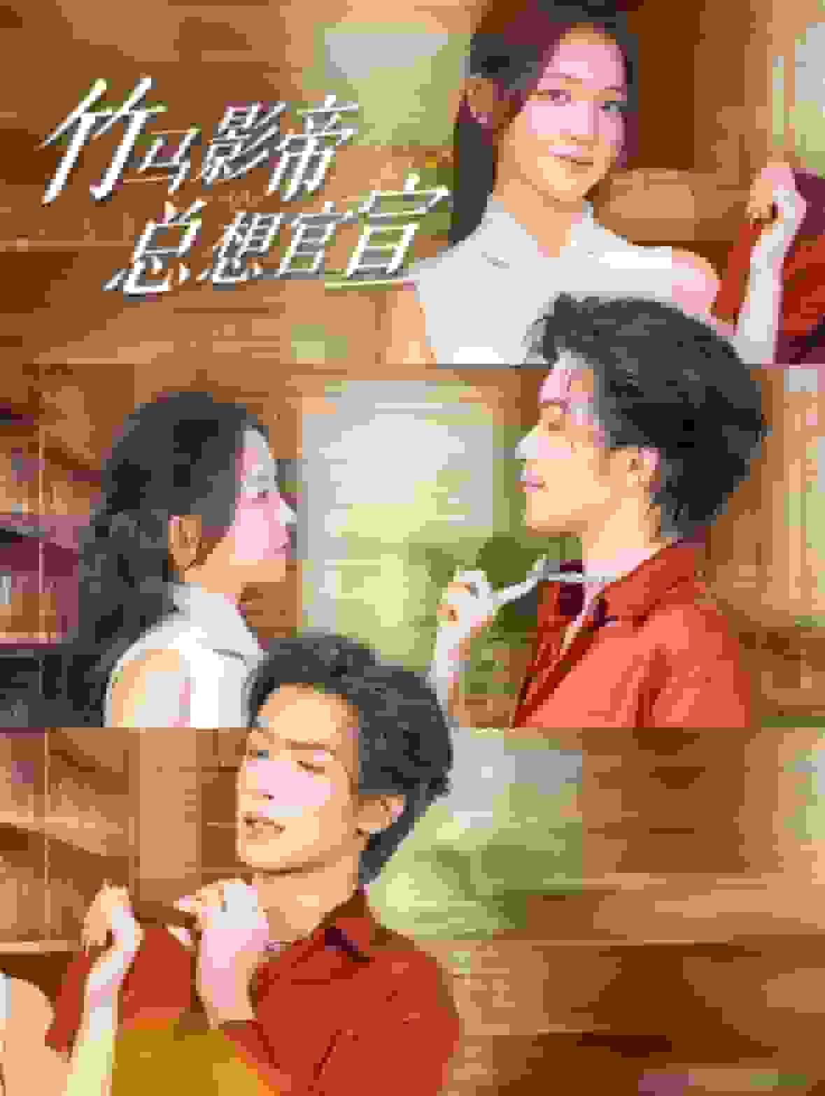 竹馬影帝總想官宣