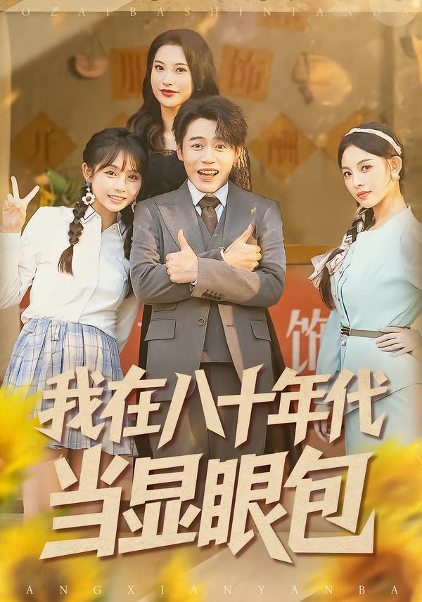 我在八十年代當(dāng)顯眼包