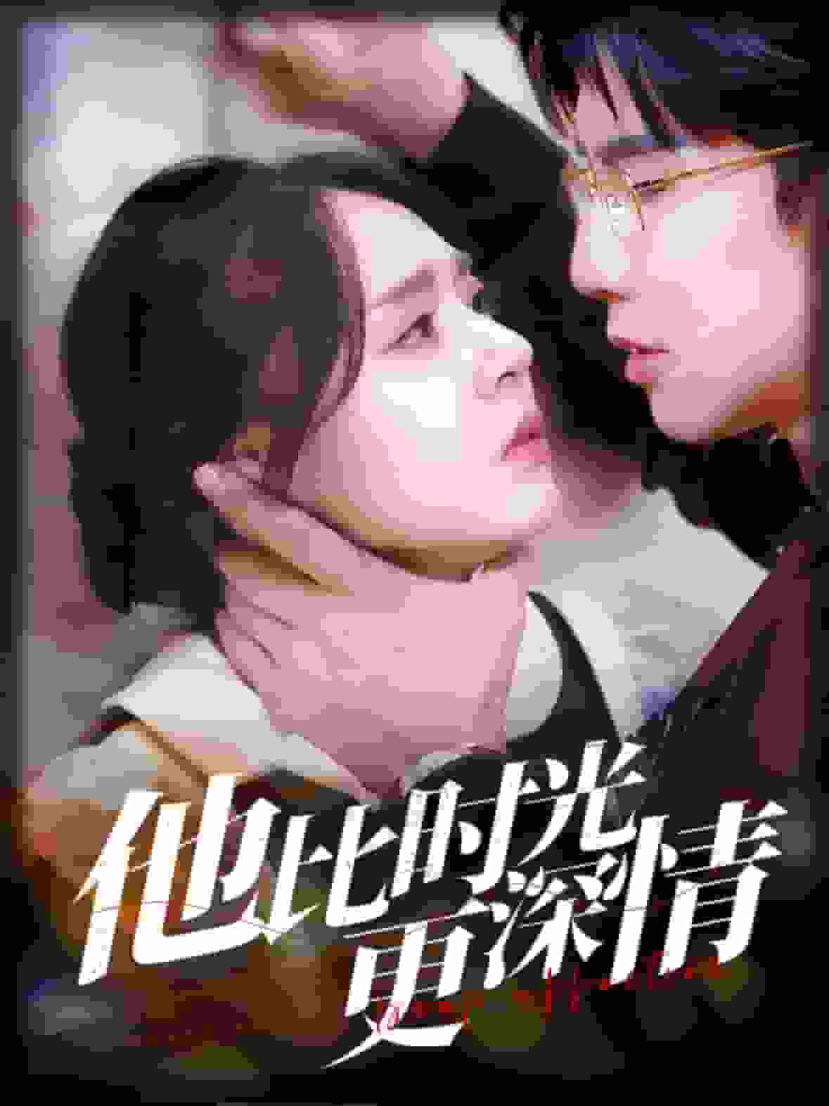 他比時(shí)光更深情