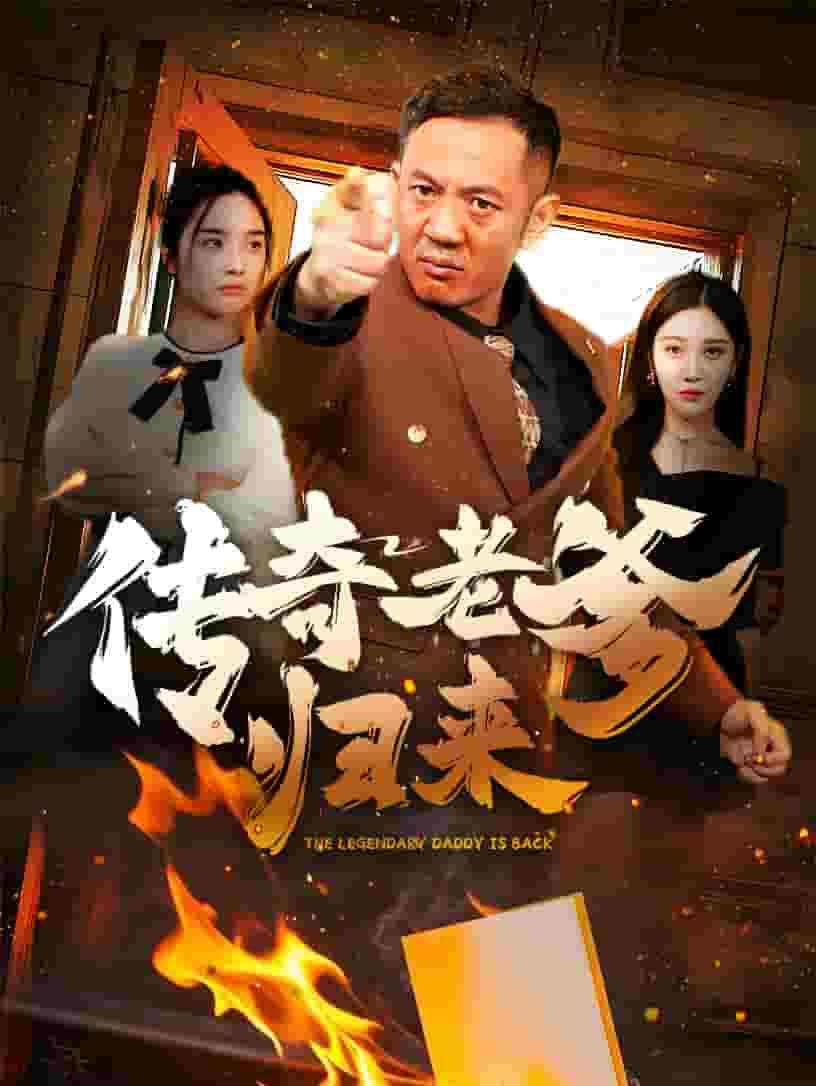 傳奇老爹歸來(lái)